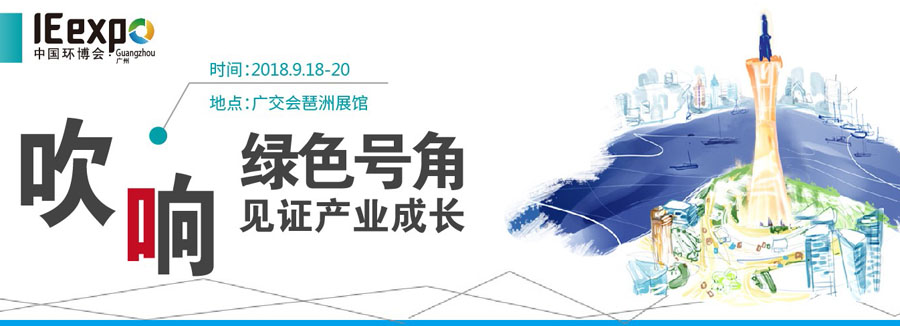 【大玩家彩票】IE expo Guangzhou2018第四届中国环博会广州展期待您的光临