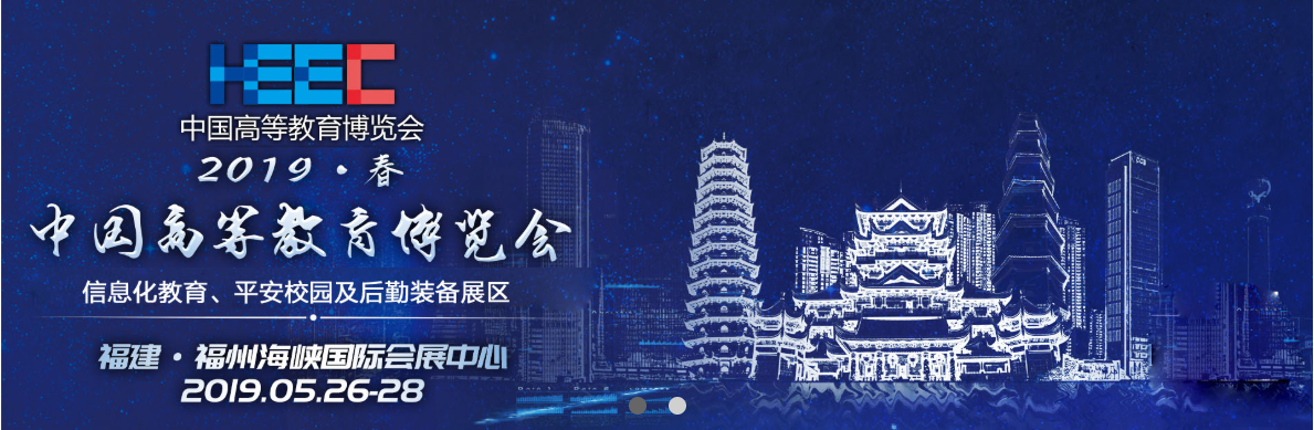 第53届中国高等教育博览会（2019.春福州站）