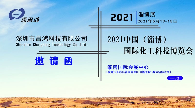 大玩家彩票与您相约2021中国（淄博）国际化工科技博览会