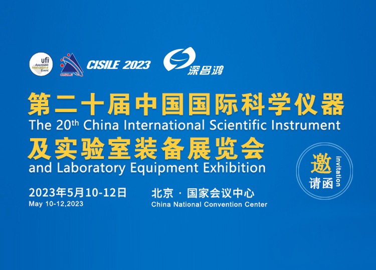 大玩家彩票与您相约 2023年 第二十届中国国际科学仪器及实验室装备展览会——北京