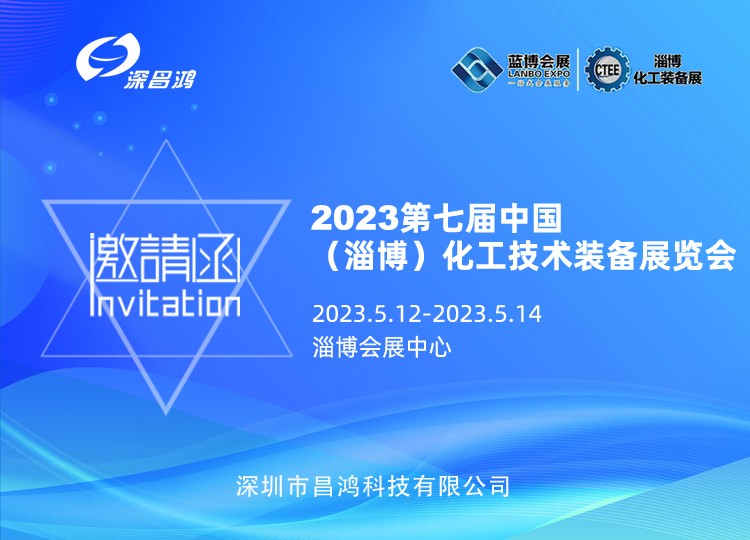 大玩家彩票与您相约 2023年 第七届中国(淄博) 化工技术装备展览会