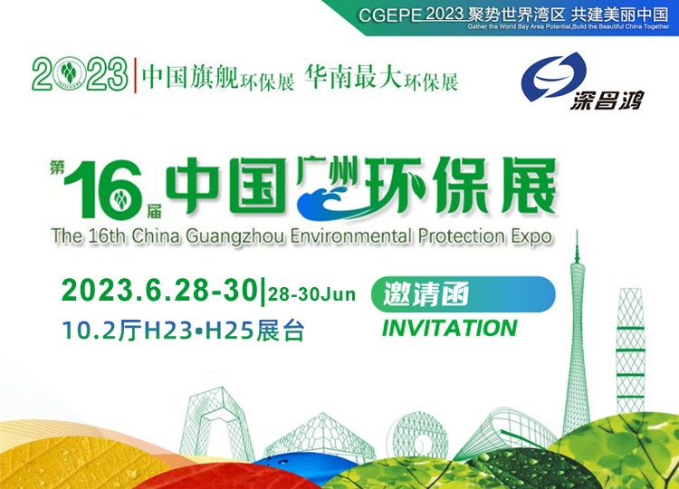 大玩家彩票与您相约 2023年 第16届中国广州环保展