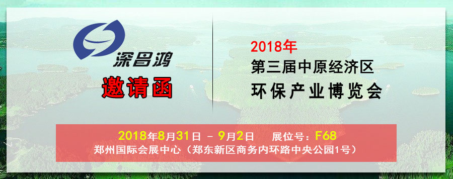 【大玩家彩票】与您相约2018第三届中原经济区环保产业博览会